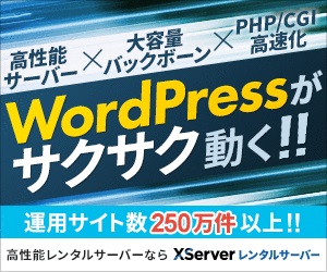 エックスサーバー